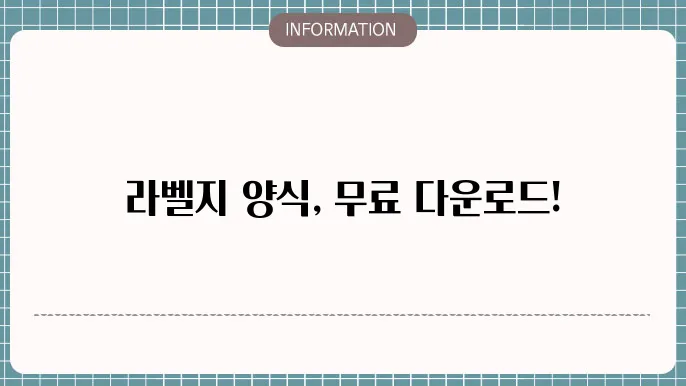 폼텍 라벨지 양식의 예