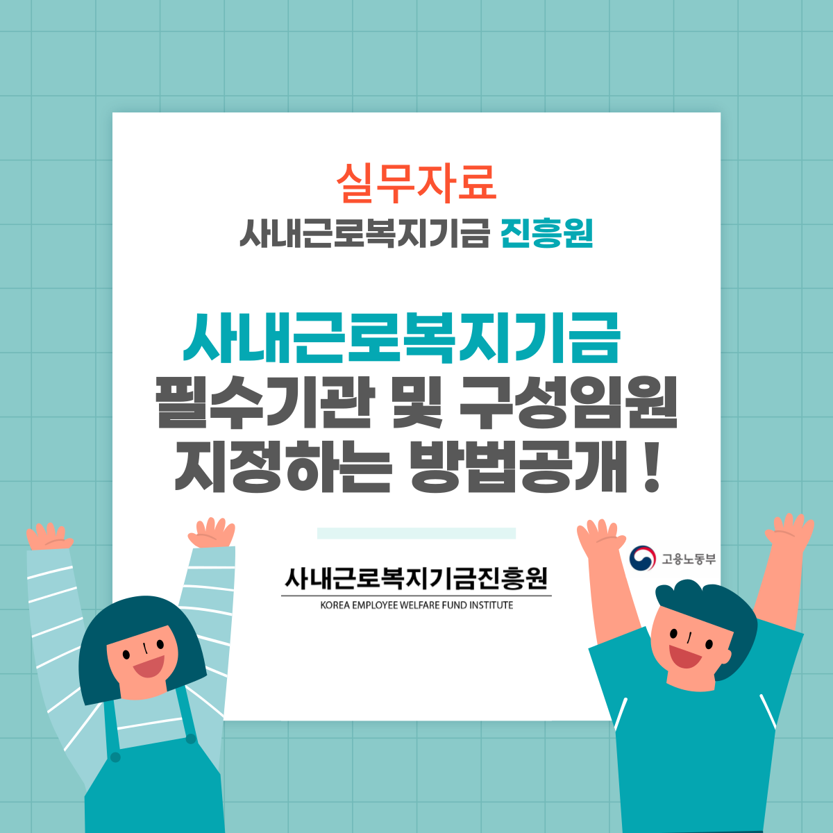  기금설립시 필수기관 및 구성인원 실무정리