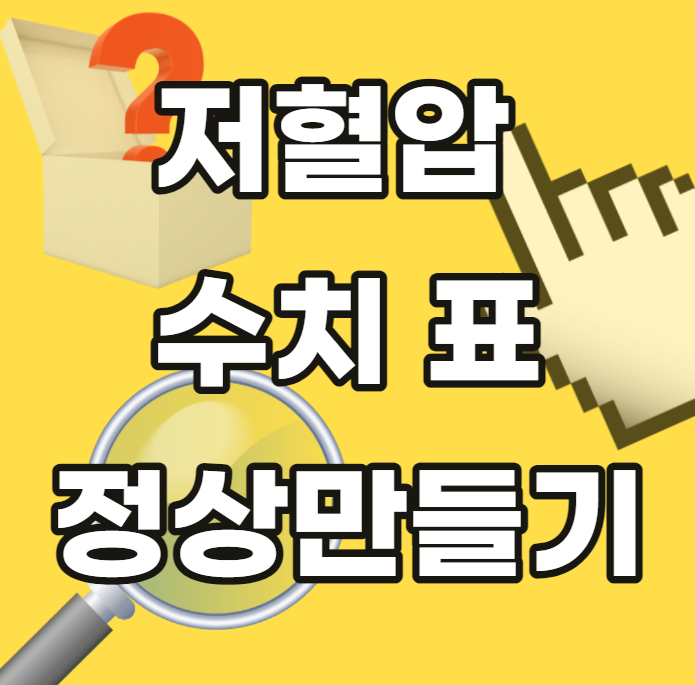 저혈압-정상-수치-표-만들기