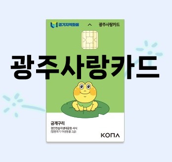 광주사랑카드