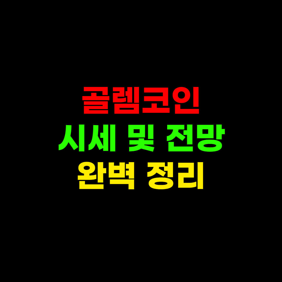  골렘 코인 OO 때문에 계속 오름