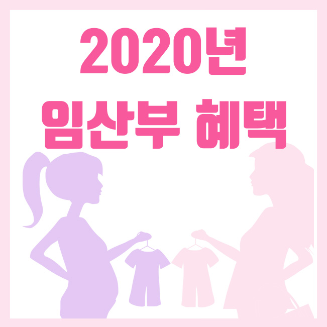  2020년 임산부 혜택 : 임신지원, 출산휴가, 육아휴직까지 총정리