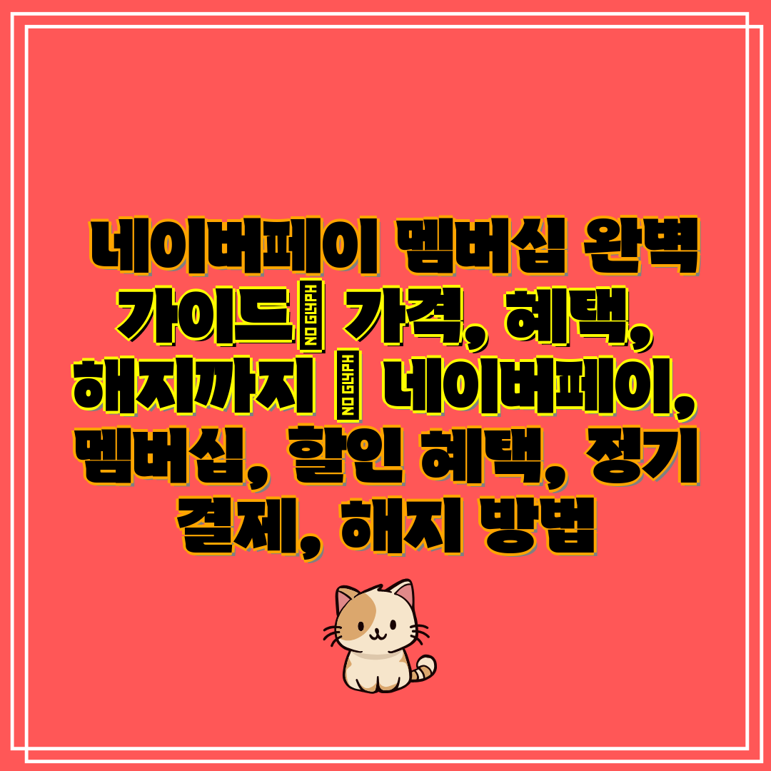  네이버페이 멤버십 완벽 가이드 가격, 혜택, 해지까지