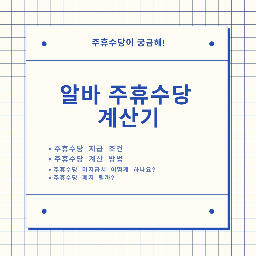  알바 주휴 수당 계산기로 주휴수당 계산 방법 알아보기!