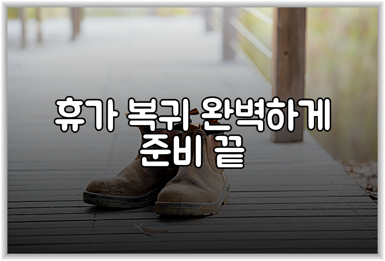 휴가 복귀 완벽하게 준비 끝