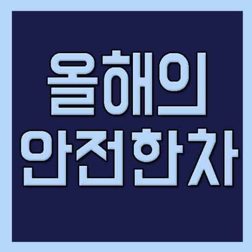 적정한 차 선택