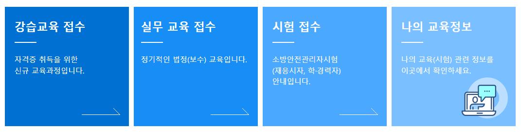 한국소방안전원-교육신청화면