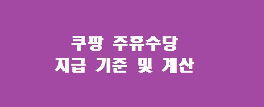 쿠팡 주휴수당