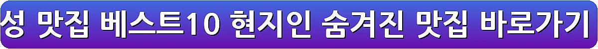고성 맛집 베스트10 현지인 숨겨진 맛집_10