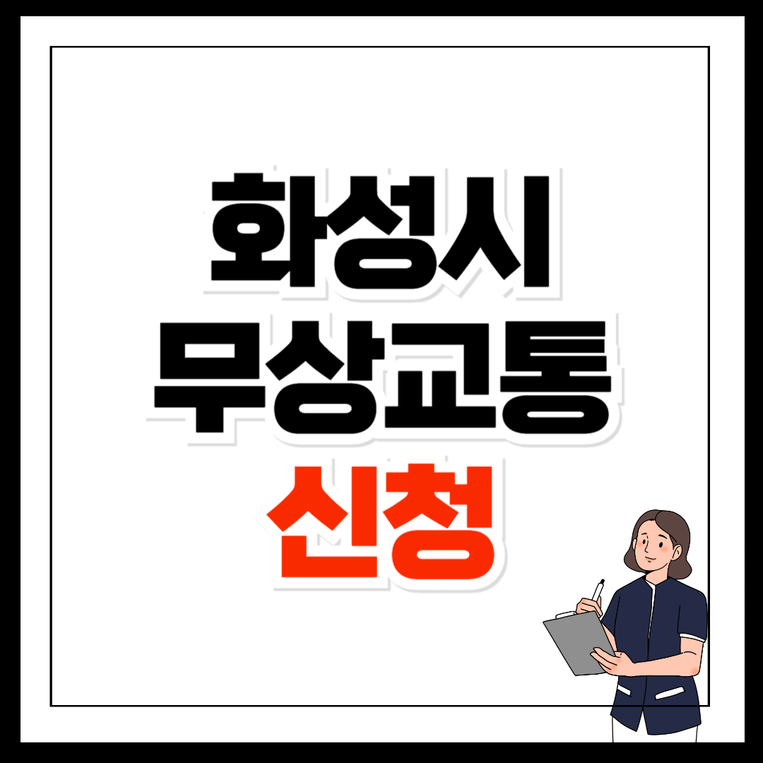 화성시 무상교통 신청 방법 카드 혜택 지원 조건 확인