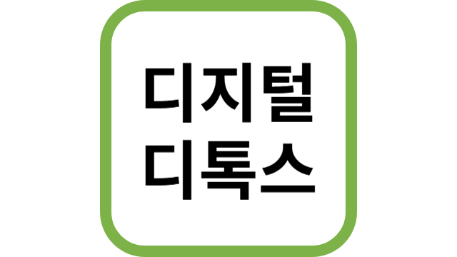 디지털 디톡스