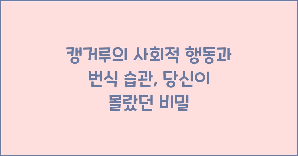 캥거루의 사회적 행동과 번식 습관