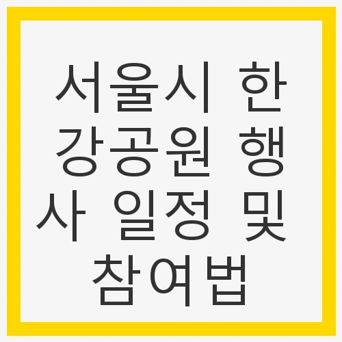 한강공원의 매력