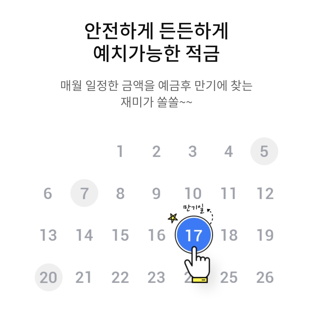 정기 입금 적금