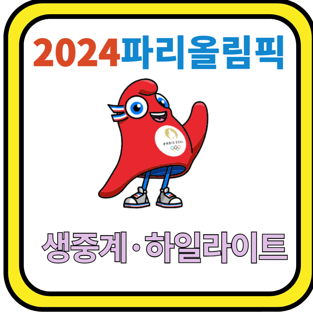 2024파리올림픽 생중계 하일라이트 바로가기