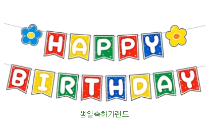  happy birthday 글씨 가랜드 도안 생일축하 프린트