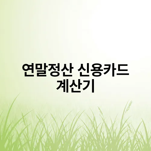 연말정산 신용카드 계산기