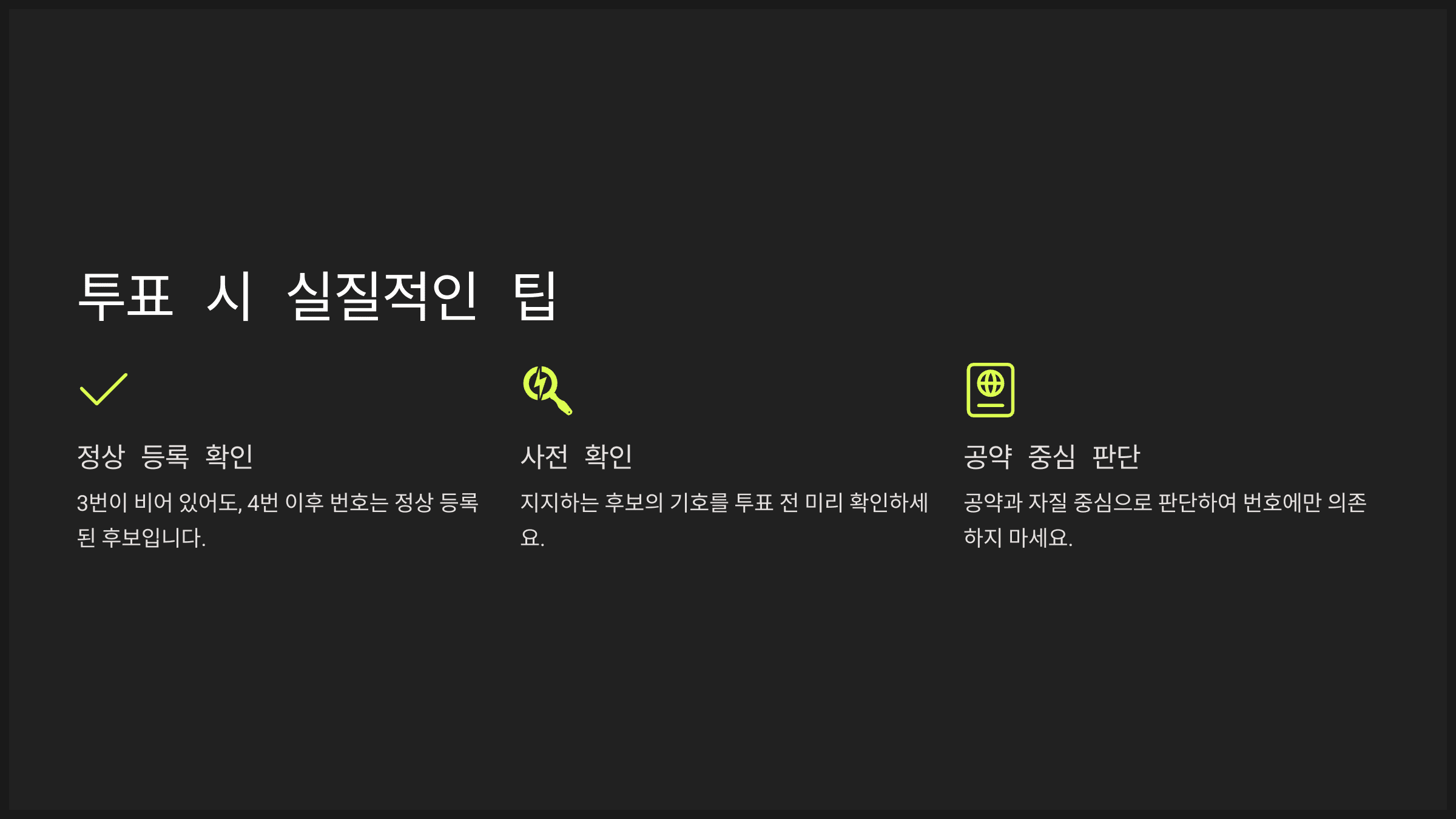 투표 시 실질적인 팁
