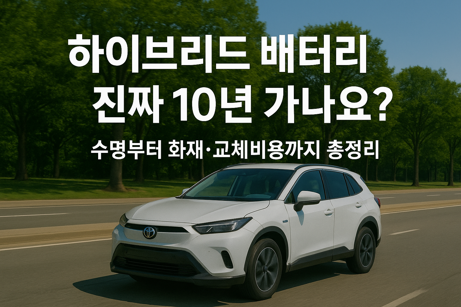 하이브리드 자동차 배터리 총정리｜수명·교체비용부터 방전·화재·충전 안전까지 쌈네일