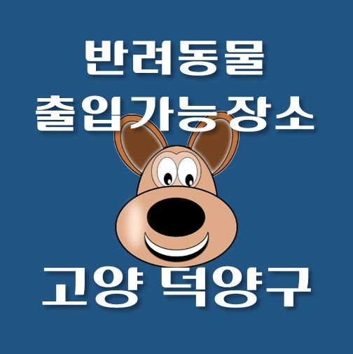썸네일-고양시-덕양구-반려동물-출입가능-장소-안내