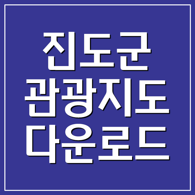  진도 관광지도 다운로드 및 보기