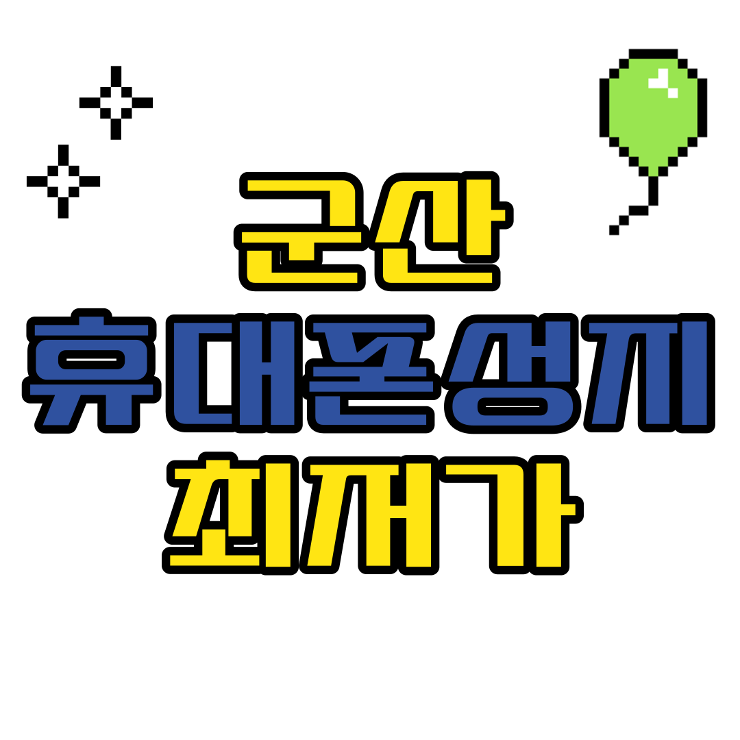  군산 휴대폰 성지 카페 핸드폰 가격 정보 알아보기