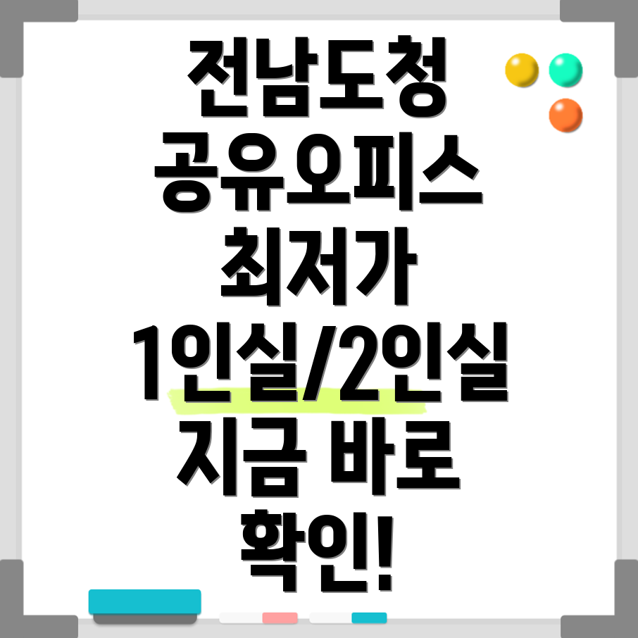 전남도청 공유오피스