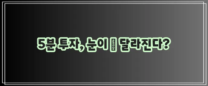 5분 핵심 운동으로 시력 향상 밝은 시야를 확보하세요!