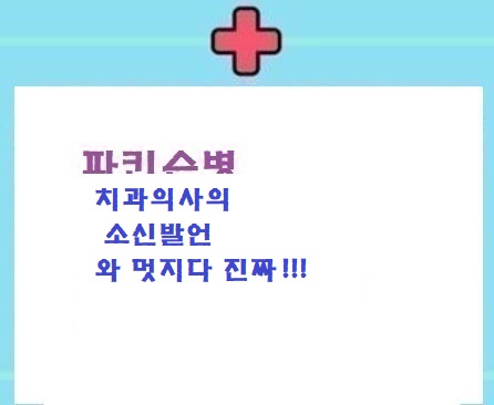  파병:임플란트