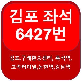  6427버스 시간표, 노선 김포에서 반포,논현, 강남역