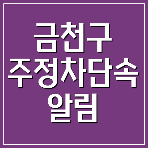 금천구 주정차 단속 알림 서비스 가입 방법