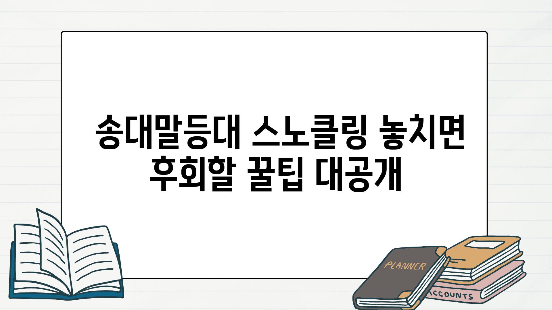  송대말등대 스노클링 놓치면 후회할 꿀팁 대공개