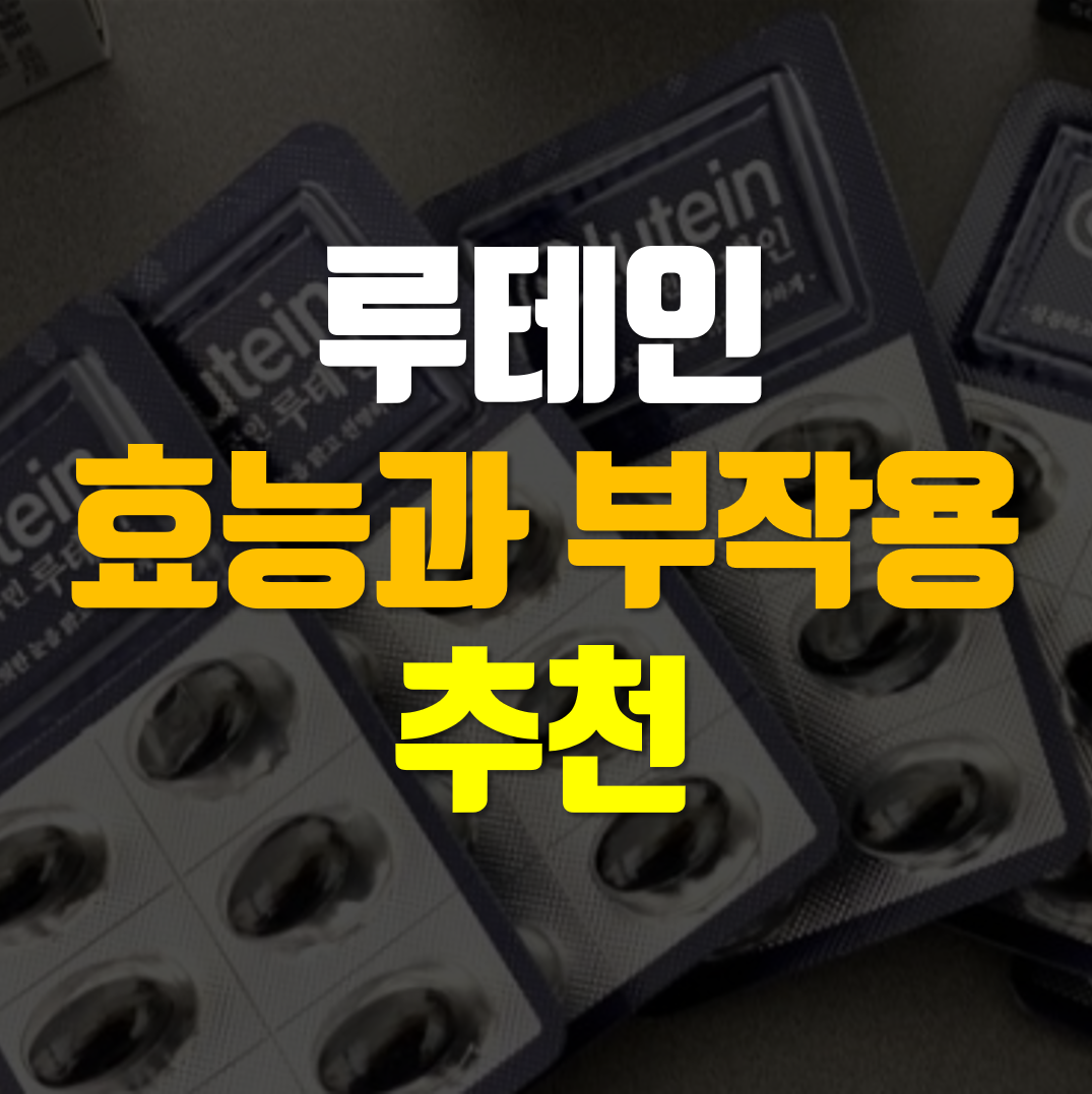  루테인 효능, 부작용, 추천