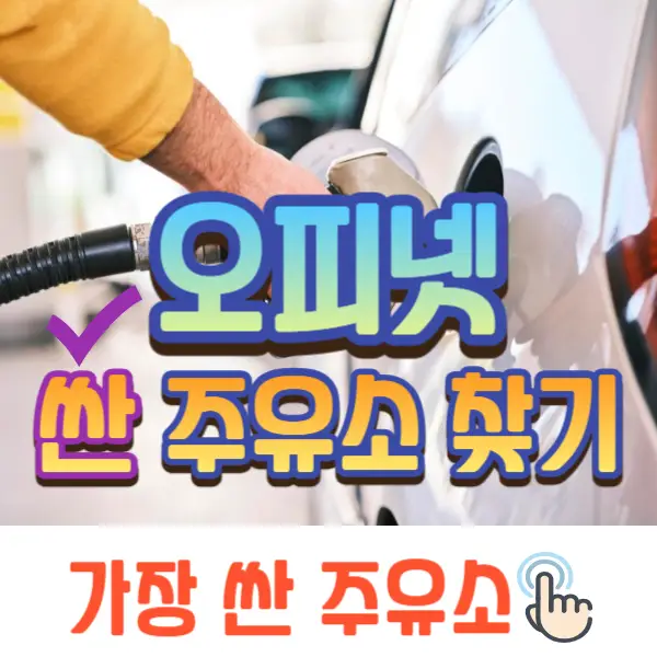 오피넷 싼 주유소 찾기