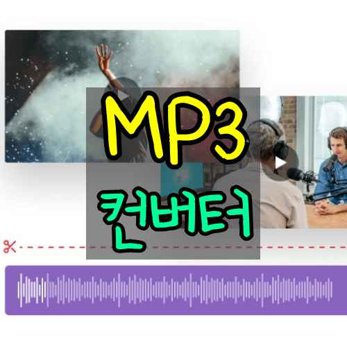 MP3-컨버터-사용법