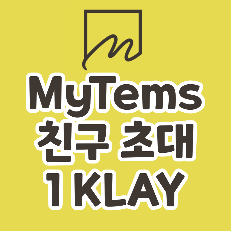  [MyTems] 클레이튼 NFT 기반 SNS 가입 이벤트 (클레이튼 최초 NFT SNS)