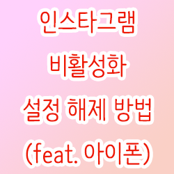  인스타그램 비활성화 설정 해제 방법(feat. 아이폰)