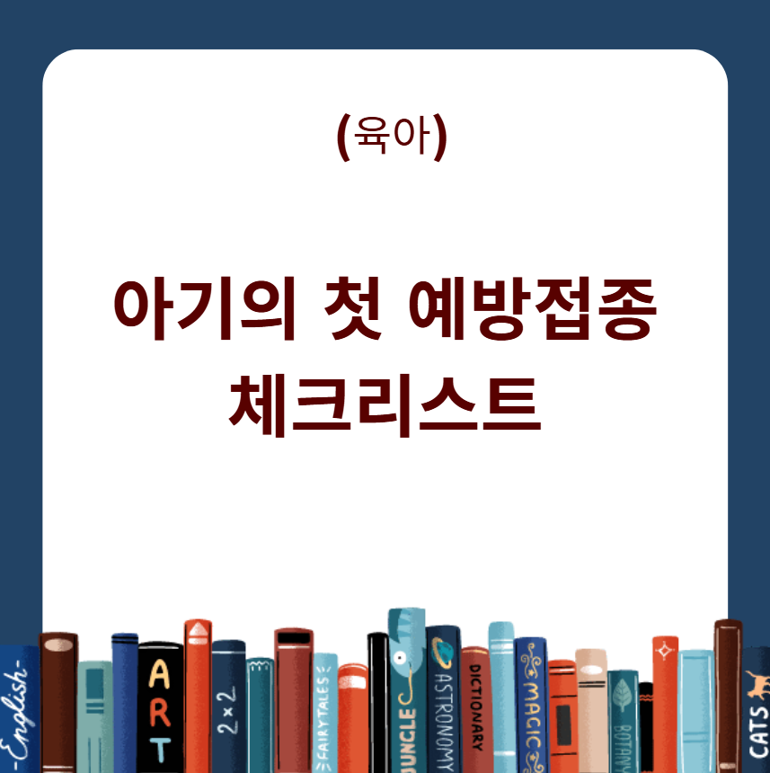 아기 예방접종 체크리스트