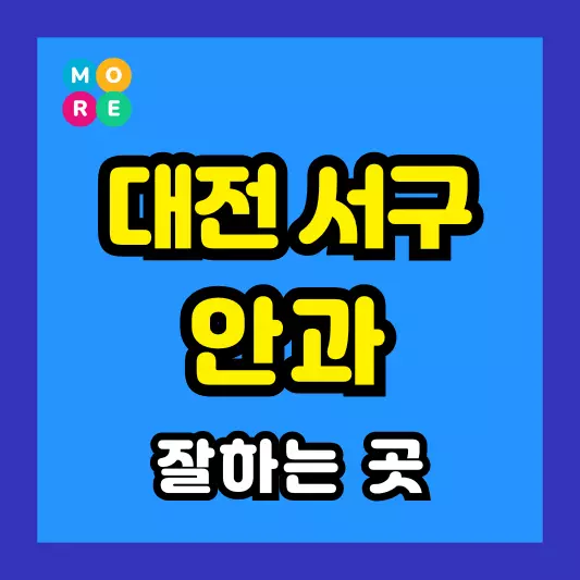 대전 서구 안과 잘하는 근처 전문병원 BEST 4곳 추천 다래끼, 비문증, 결막염