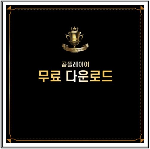  곰플레이어 무료 다운로드 알아보기