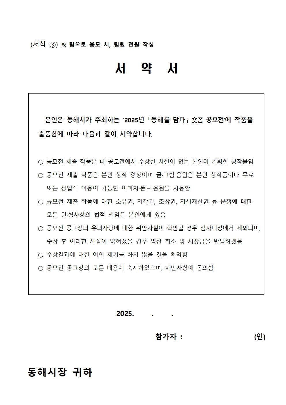2025년 동해를 담다 숏폼 공모전 서약서