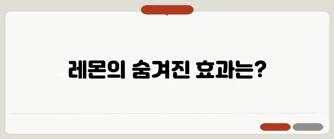 레몬 효능 정보 시간 절약 꿀팁