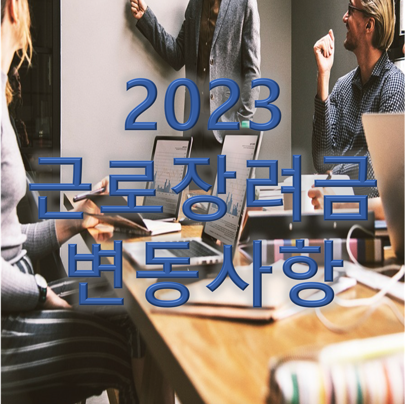 2023년 근로장려금 변동사항 썸네일