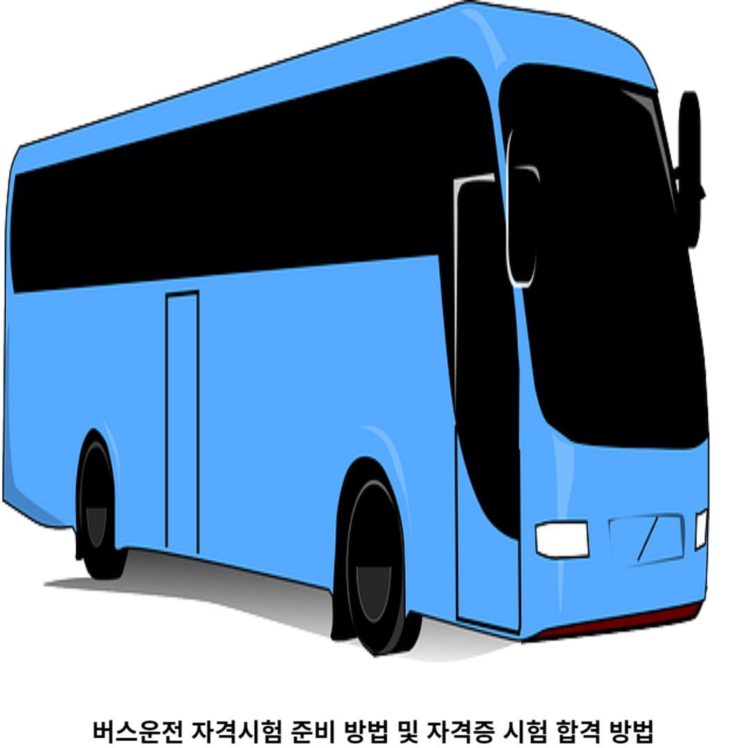 버스운전 자격시험 / 합격을 위한 팁