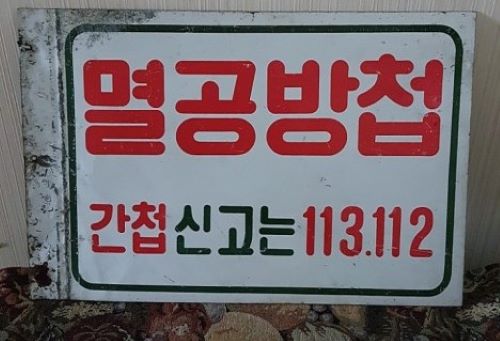 옛날에 간첩신고를 강조하는 홍보간판의 사진이다.