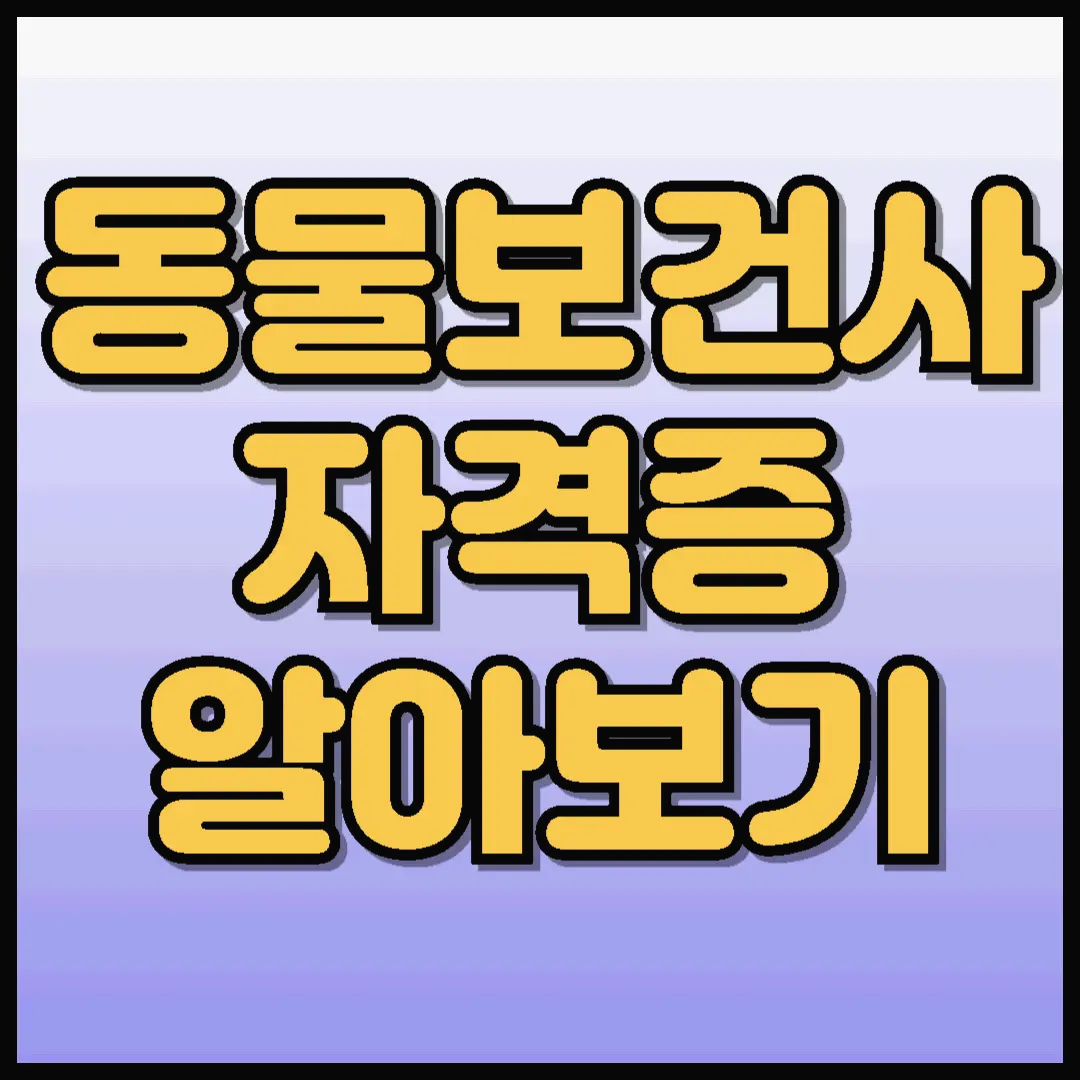 동물보건사 자격증 시험 수의테크니션 응시자격 연봉 전망