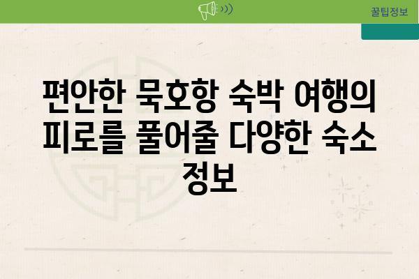 편안한 묵호항 숙박 여행의 피로를 풀어줄 다양한 숙소 정보