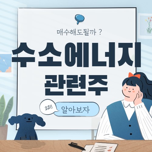  수소에너지 관련주 핵심 종목 대장주 8종목