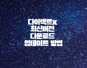  다이렉트x 최신버전 다운로드 업데이트 방법