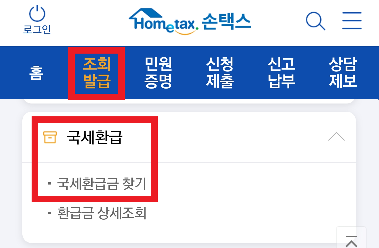국세 환급금 조회 방법 국세청홈텍스